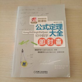 公式定理大全：初中数学即时查（新课标）