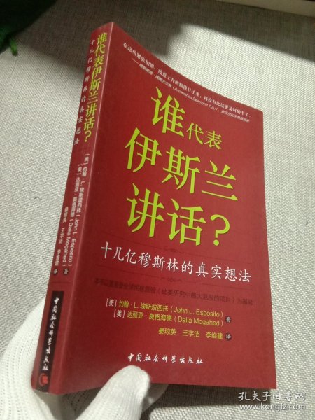 谁为伊斯兰讲话：十几亿穆斯林的真实想法