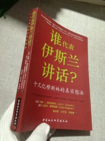 谁为伊斯兰讲话：十几亿穆斯林的真实想法