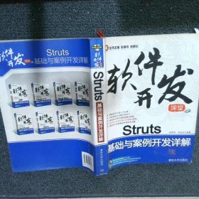 软件开发课堂：Struts基础与案例开发详解