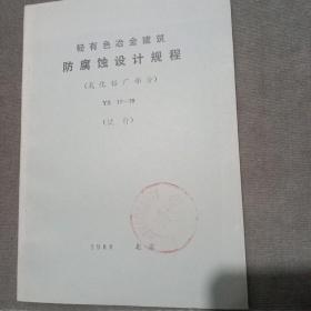 轻有色冶金建筑防腐蚀设计规程 YS17-79:氧化铝厂部分:试行