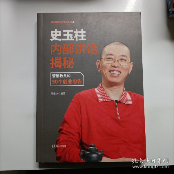 史玉柱内部讲话揭秘：营销教父的50个创业忠告