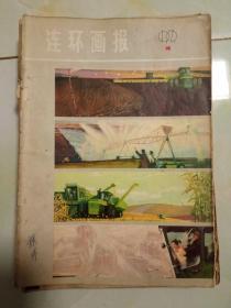 连环画报一九七九年第一至十二期