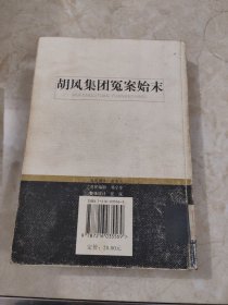 胡风集团冤案始末 馆藏无笔迹