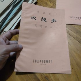 上海美术电影制片厂 剪纸 动画片《吹鼓手》完成台本