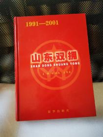 山东双拥:1991～2001