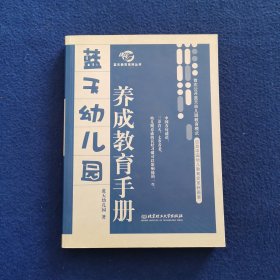 蓝天幼儿园养成教育手册