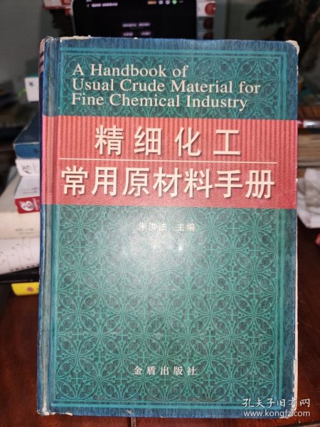 精细化工常用原材料手册