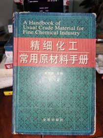 精细化工常用原材料手册