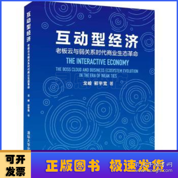 互动型经济——老板云与弱关系时代商业生态革命