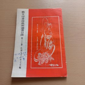 艺文印书馆最新图书目录(第十三册)