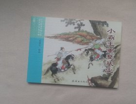 小霸王重整基业