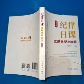 纪律日课:党规党纪300问(第2版)