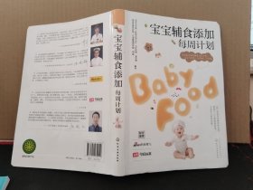 宝宝辅食添加每周计划