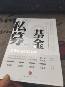 私募基金法律合规风险管理