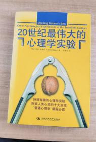 20世纪最伟大的心理学实验 护封平装一版一印