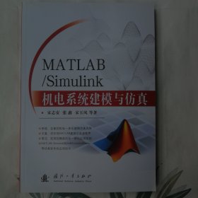 MATLAB/Simulink机电系统建模与仿真