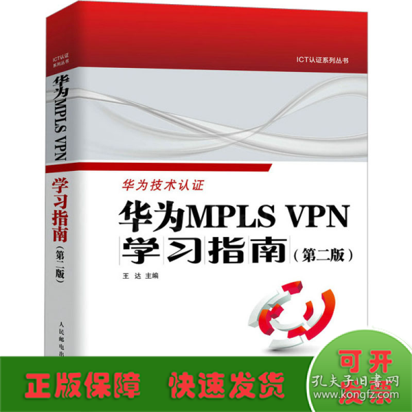 华为MPLS VPN学习指南 （第二版 ）