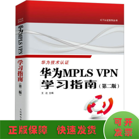 华为MPLS VPN学习指南 （第二版 ）