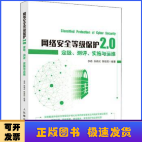 网络安全等级保护2.0定级测评实施与运维