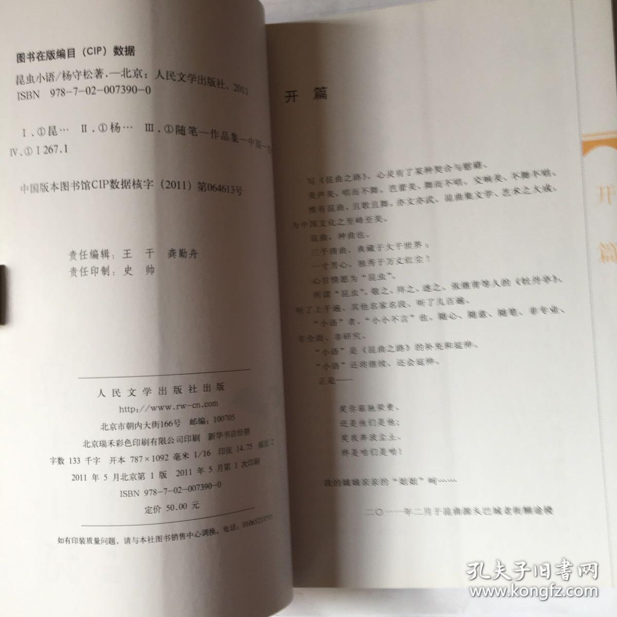 库存未阅已售21本！苏州昆山著名乡土作家、昆曲文化学者杨守松：昆虫小语（“昆虫”意思是昆曲昆剧迷，本书是介绍昆曲昆剧历史艺术文化的随笔集，作者是昆曲昆剧的资深爱好者，因为工作以及兴趣，对有关昆曲昆剧的大量人和事进行了采访，积累了大量珍贵资料，本书根据采访对象内容等将百多篇采访记分成若干专辑，时间为经事件为纬记叙）小16开全铜版彩色图文一百多帧珍贵照片原价50元；另著有《昆曲之路》、《大美昆曲》等