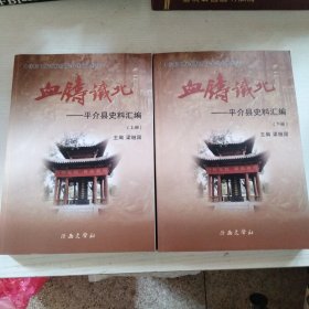 血鑄鐵北——平介縣史料匯編 上下冊（平遙縣、介休市）