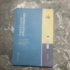 日常生活的文化与政治：见证公民性的成长