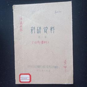 科研资料第二集，1962年腊纸刻印，宣纸印。