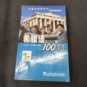 希腊语100句