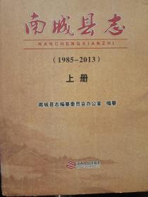 南城县志（1985－2013）上册