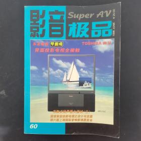 影音极品 1998年6月号总第60期