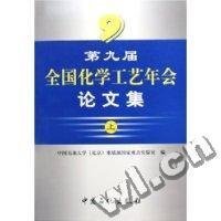 第九届全国化学工艺年会论文集上下中国石油大学北京重质油国家重点实验室9787801647221