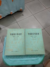 中国科学技术史 第4卷天学（第一二分册）