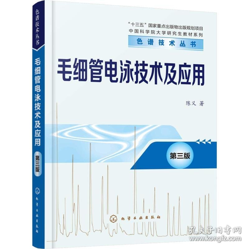 毛细管电泳技术及应用 第3版 9787122283856