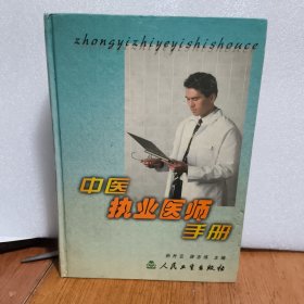 中医执业医师手册