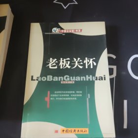 中国企业家书系 失败英雄，老板变局，点播老板老板关怀 4本全