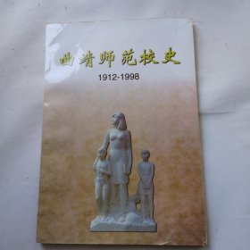 曲靖师范校史(1912-1998)(附历届师生名录)