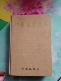 中国文学史——103号