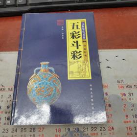 五彩斗彩 文物鑒賞圖錄 精品珍藏