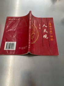 黄帝内经中的人天观