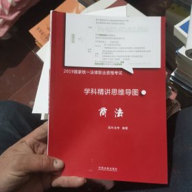 司法考试20192019国家统一法律职业资格考试学科精讲思维导图：商法