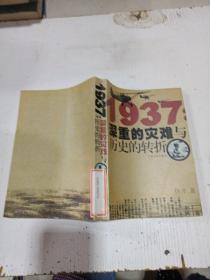 1937：深重的灾难与历史的转折