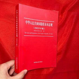 中华人民共和国税收基本法规（2023年版）