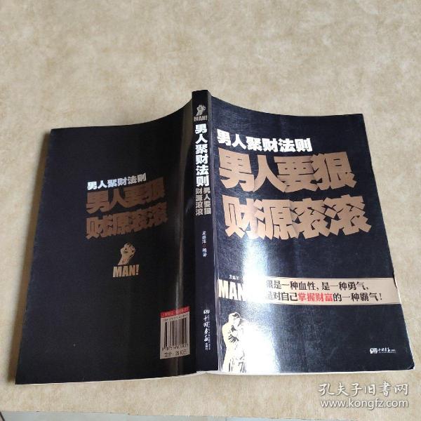 男人聚财法则（超级畅销书《男人不狠地位不稳》兄弟书系！告诉你男人如何发家的聚财秘密！）