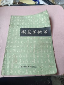 钢笔字快写