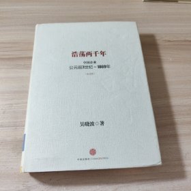 浩荡两千年：中国企业公元前7世纪——1869年