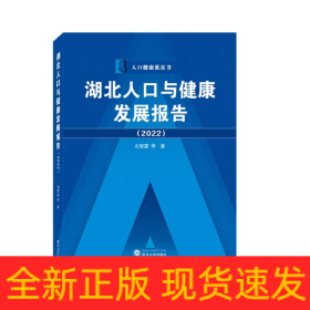 湖北人口与健康发展报告（2022）