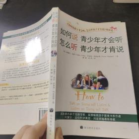 如何说青少年才会听，怎么听青少年才肯说：与十岁少年沟通的新华字典