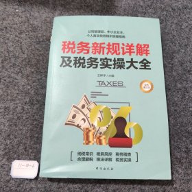 税务新规详解及税务实操大全