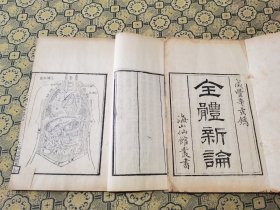 医学版画近百幅！清咸丰白纸精刻【全体新论】二厚册十卷全，我国第一部有人体解剖图的医学古籍，版画风格借鉴西方解刨技术，层次丰富，图刻逼真。内收大量人体解剖图，五官内脏四肢皮肤雕刻俱全。纸墨俱佳刊刻精湛。